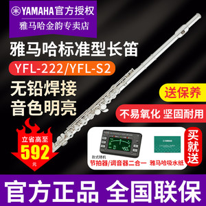 雅马哈长笛YFL-222 YFL-S2初学者专业教学无铅焊接成年练习212DR