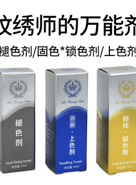 纹绣锁色及时改错液辅助剂