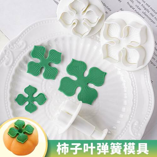 柿子模具蛋糕装饰摆件手工柿子叶子翻糖烘焙工具塑料弹簧压模切模 - 图0