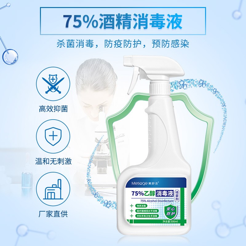 现货美舒洁75%酒精消毒液500ml杀菌喷雾剂免洗手液皮肤乙醇消毒水 - 图1