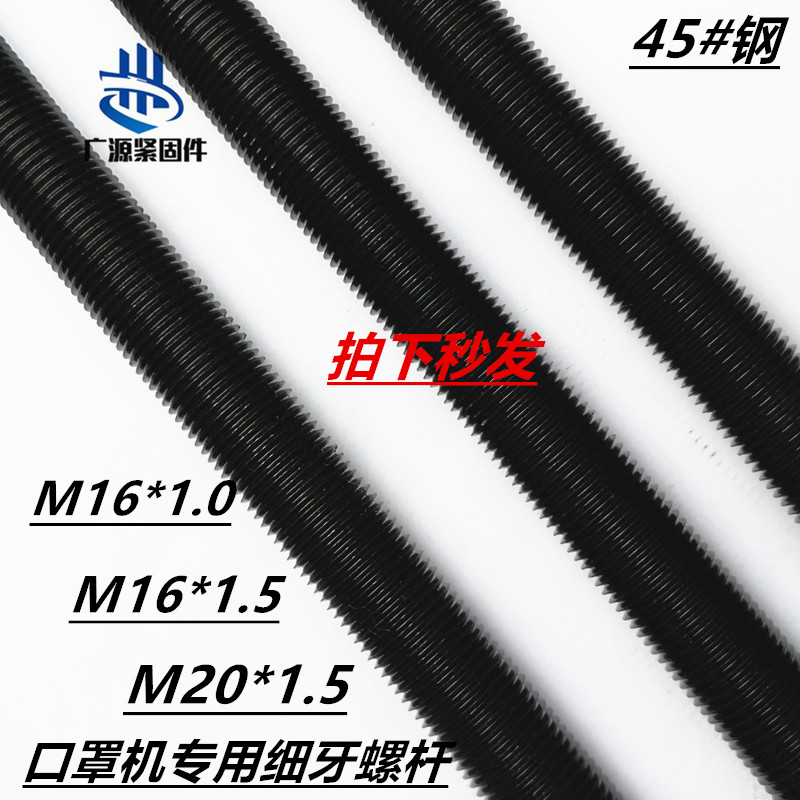 M16X1.5口罩机专用1米细牙螺杆M16X1.0x35超声波模具紧定机米螺丝