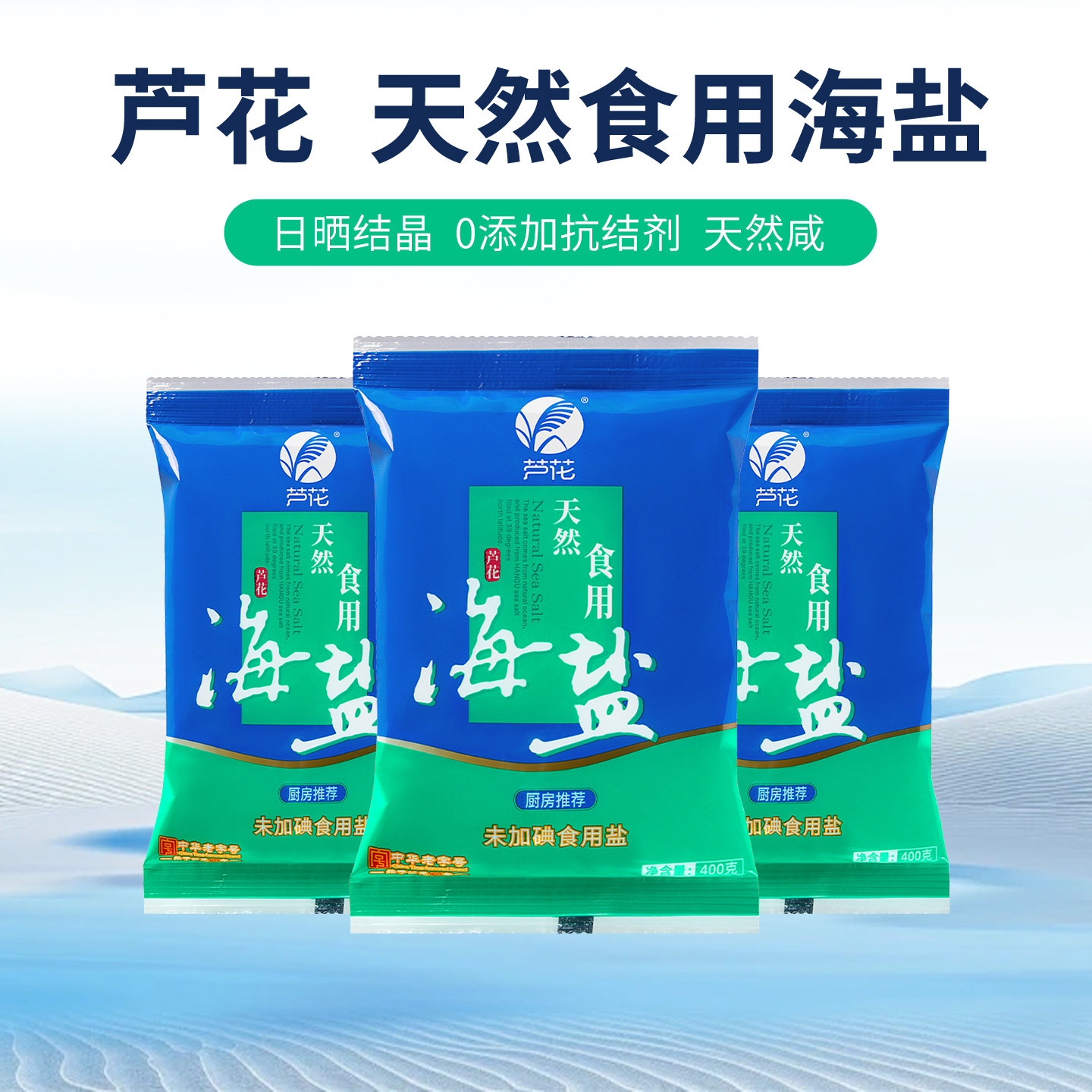 芦花 天然食用海盐 400g*7袋 未添加碘 无抗结剂 厨房调料 老日期