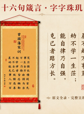 曾国藩家训励志家书卷轴流苏挂画