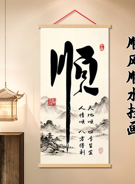 新中式书法山水卷轴挂画客厅玄关