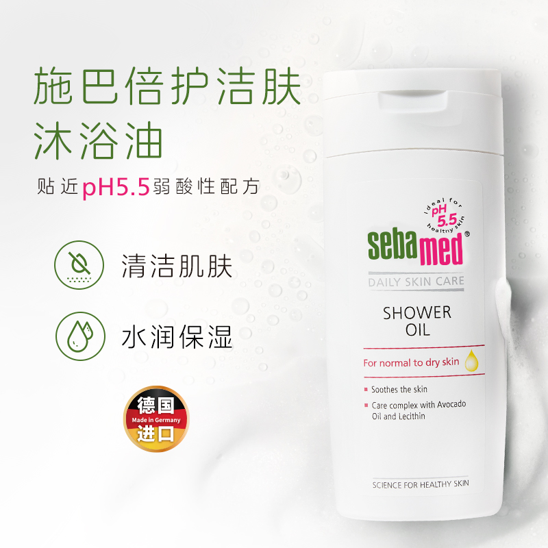 sebamed施巴倍护洁肤沐浴油洗澡淋浴清洁皮肤干燥保湿沐浴露200ml