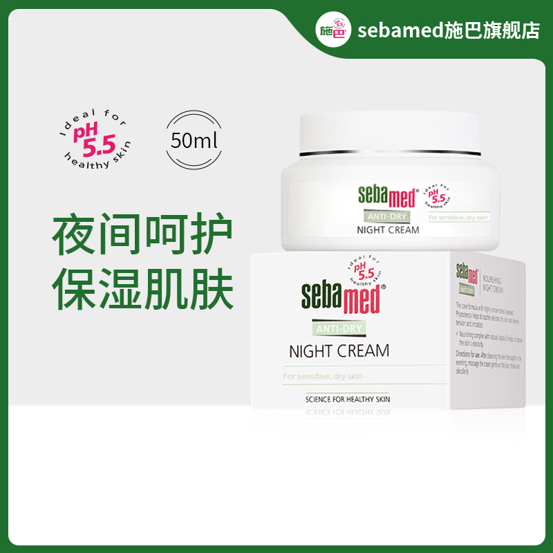 sebamed施巴滋润柔护晚霜接近pH5.5弱酸性晚安面霜夜间保湿50ml