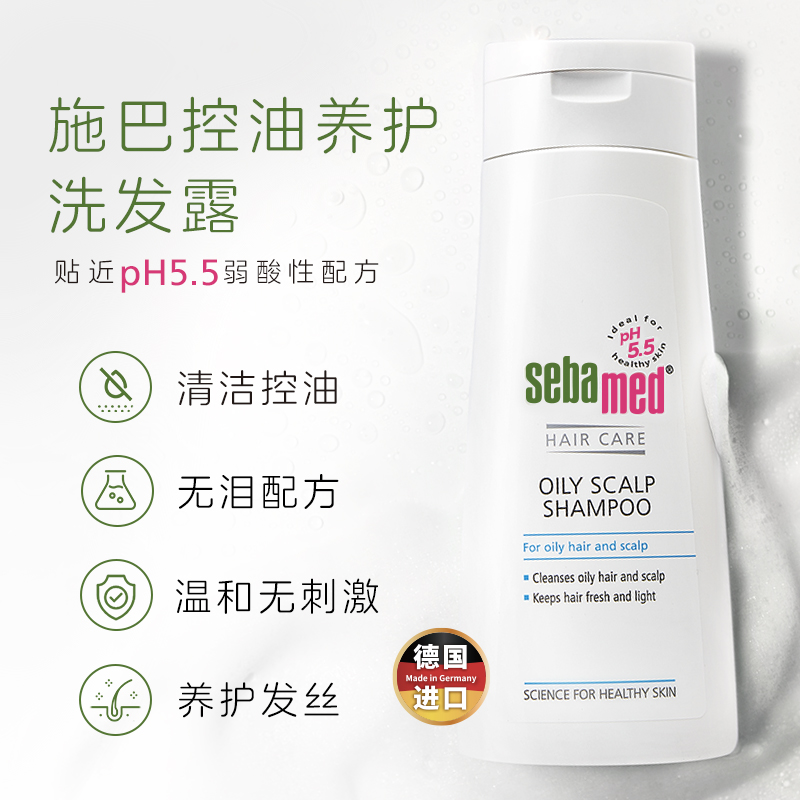 sebamed施巴控油洗发露洁净头皮油脂男女士清爽洗头水液200ml