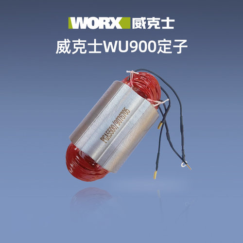 威克士原装定子WU800/WU900/WU816/WU646/WU073/WU340/WU716/107 - 图1