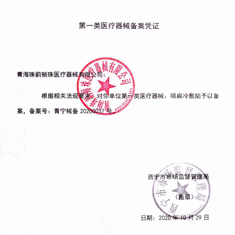 长杰慢性咽炎贴咽喉炎嗓子干痒 护康医疗器械膏药贴（器械）