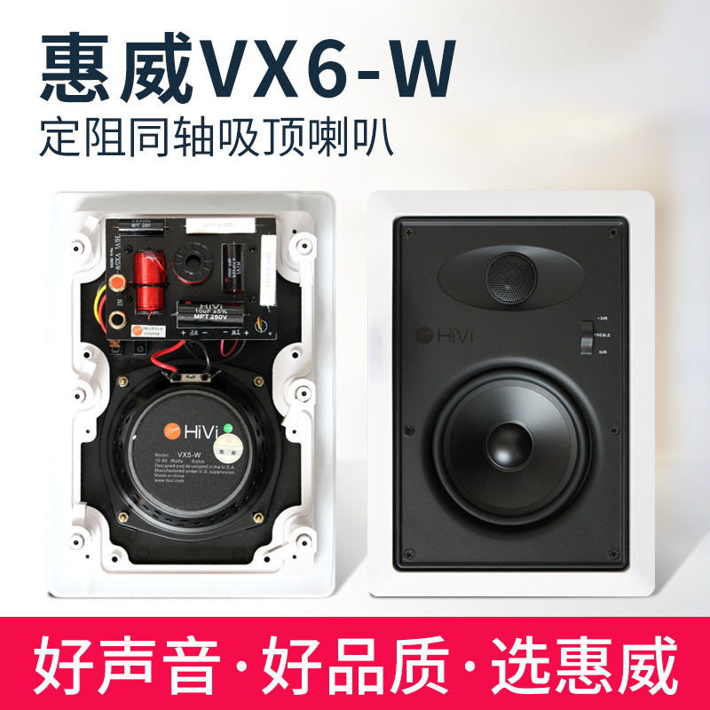 惠威VX6-W天花喇叭吊顶音箱定阻同轴音箱家用嵌入式音响吸顶喇叭-图0