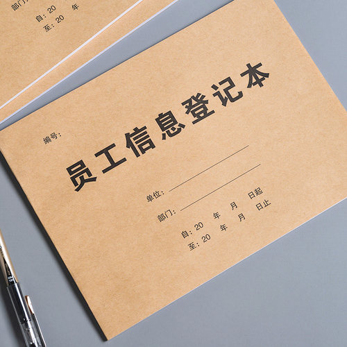 员工信息登记本 公司新员工入职信息登记表工人信息登记簿 - 图3