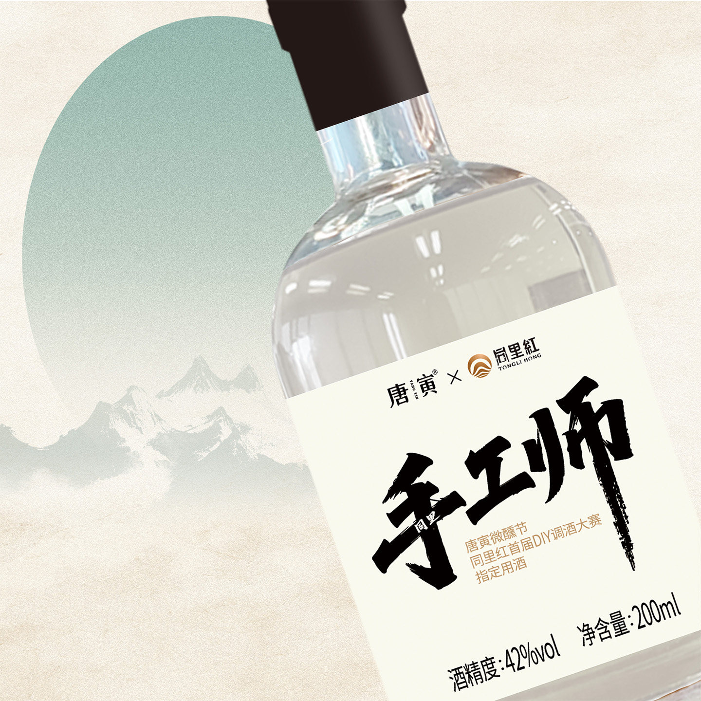 同里红唐寅手工师白酒42度200ml微醺节首届DIY调酒大赛指定用酒