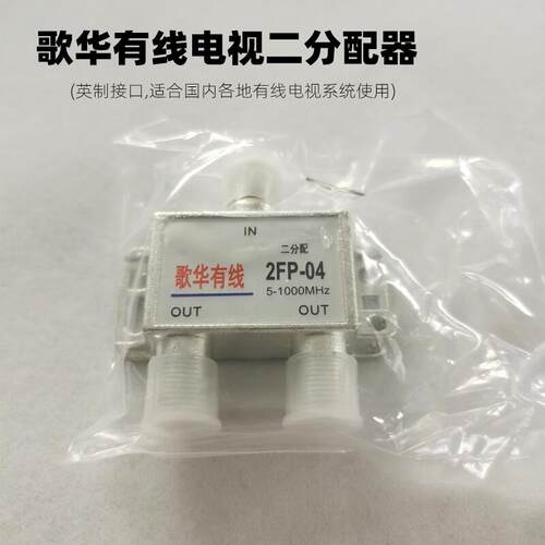 歌华有线数字电视分配器一分二分支器二分配器英制接口活动送F头 - 图1