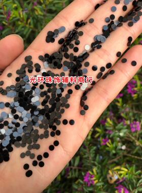 黑色圆形无孔美甲亮片