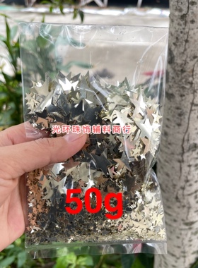 diy浅金色五角星散珠亮片
