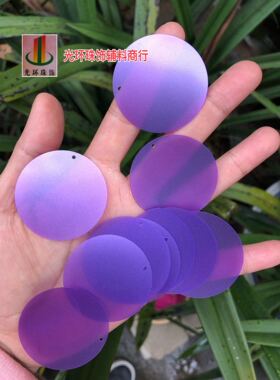 10mm-50mm圆形哑光紫色边孔亮片 磨砂耳环亮片 DIY材料 饰品配件
