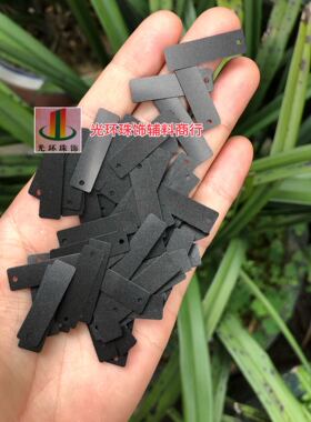 diy哑光黑色长方形磨砂亮片