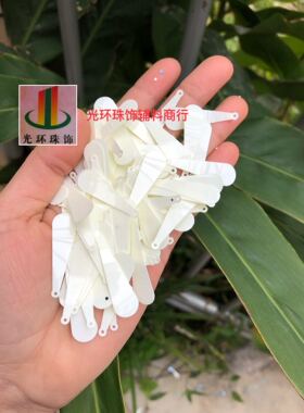 10*33mm实米白色球棒亮片 米色水滴亮片 衣服坠片 DIY亮片材料