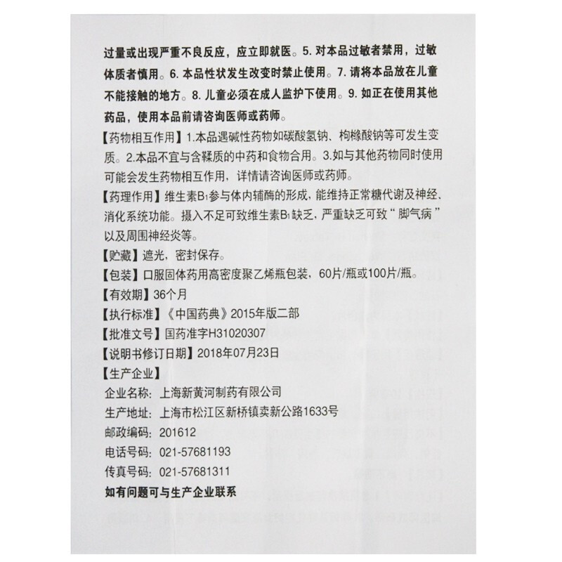 上海新黄河信谊维生素B1片100s片脚气病神经炎维生素B1缺乏症-图3