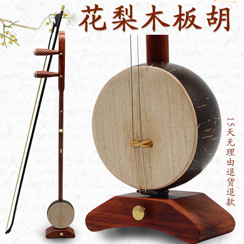 红花梨木板胡初学推荐中音高音豫剧秦腔板胡乐器戏曲表演厂家直销_虎窝淘