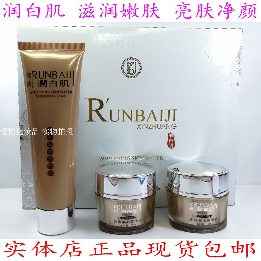 潤白肌三合一三件套裝欣荘升級版第三代亮膚淨顏白裡透紅正化妝品