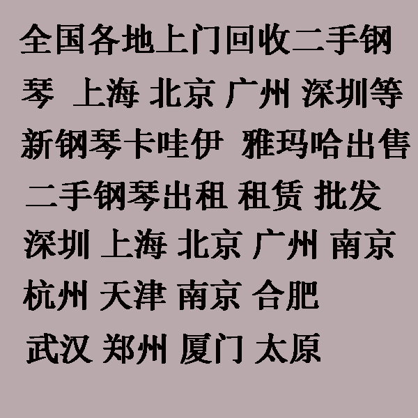 二手钢琴回收 全国上门收购深圳上海北京广州估价珠江旧KAWAI闲置 - 图1