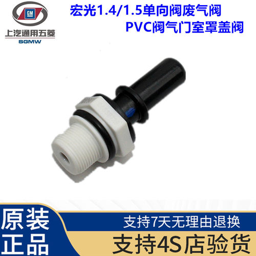 五菱宏光 S 之光 荣光 S 新卡 征程单向阀1.2 1.5废气真空阀PCV阀 - 图0