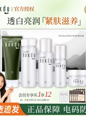 nokdu绿豆幻颜亮彩透肌套装
