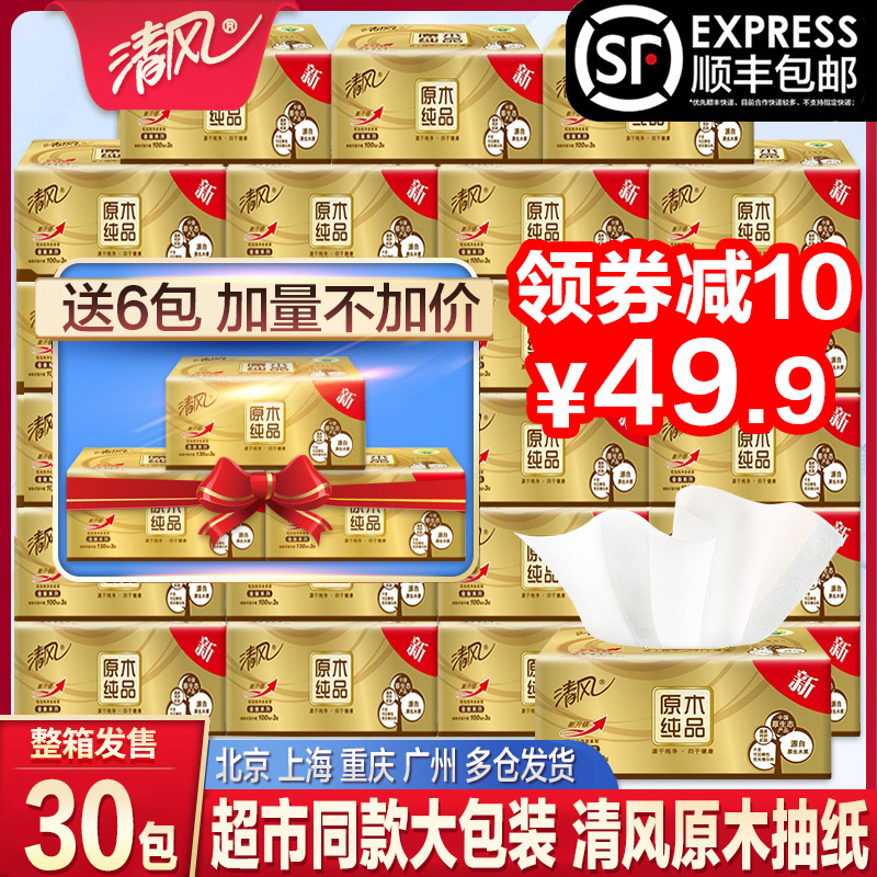 晖黄家居专营店清风抽纸巾整箱大包实惠装家用餐巾纸卫生纸原木纯品面纸大号家庭0