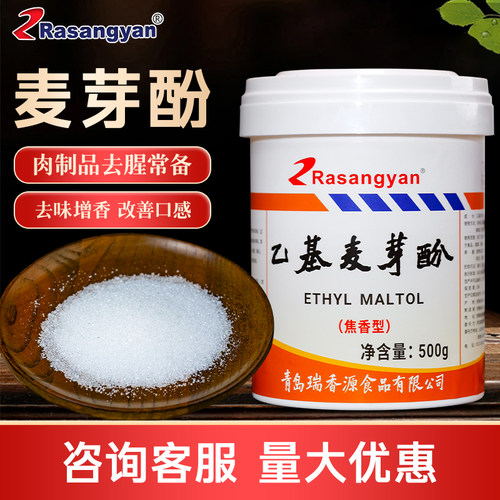 瑞香源乙基麦芽酚食用商用焦香型纯香型香精纯增香粉去腥增香剂 - 图2