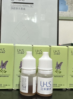 立禾莱诗净颜草本精华液正品保证，拆封不退少量现货先到先得