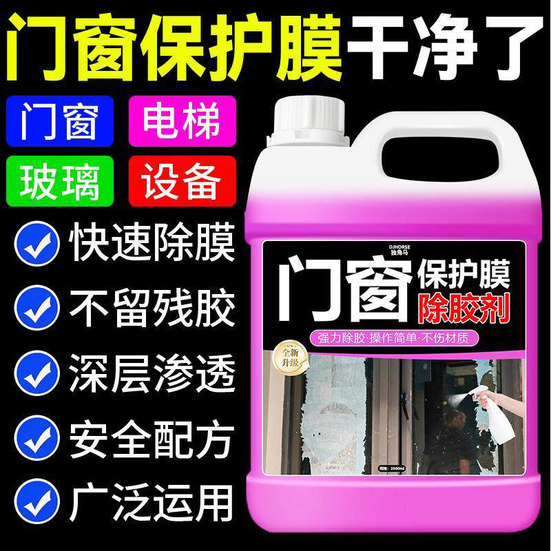 门窗保护膜去除剂强力清洗剂翻新开荒保洁塑钢铝合金窗户去胶清除,淘宝优惠券,粉丝福利购,淘宝优惠卷