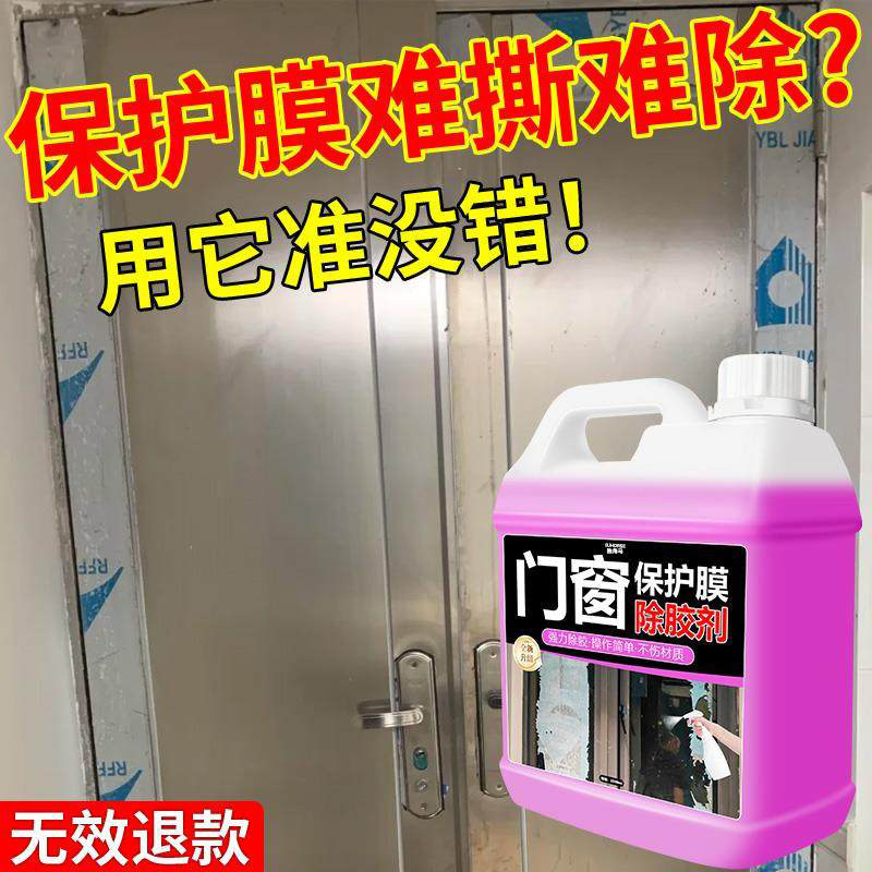 门窗保护膜去除剂强力清洗剂翻新开荒保洁塑钢铝合金窗户去胶清除,淘宝优惠券,粉丝福利购,淘宝优惠卷