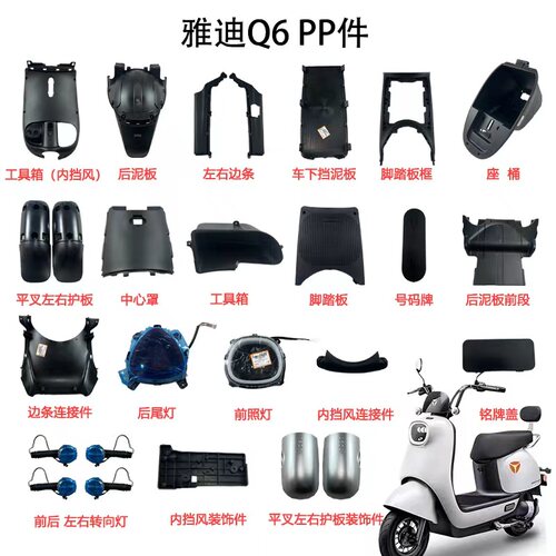 雅迪Q6电动车前脸DQ6外壳塑料件面板前壳前挡泥护板配件踏板挡板 - 图0