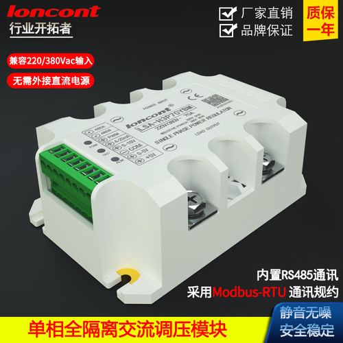 LSA单相交流调压模块RS485通讯Modbus-RTU可控硅调功电力调整器