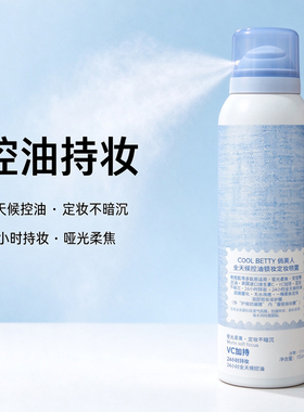 俏美人全天候控油持久定妆喷雾