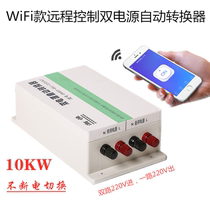 WiFi subsection remote remote control not power off switching dual power supply automatic transfer switch 220V Dual power switch 10KW