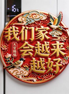磁吸冰箱贴我们家会越来越好乔迁