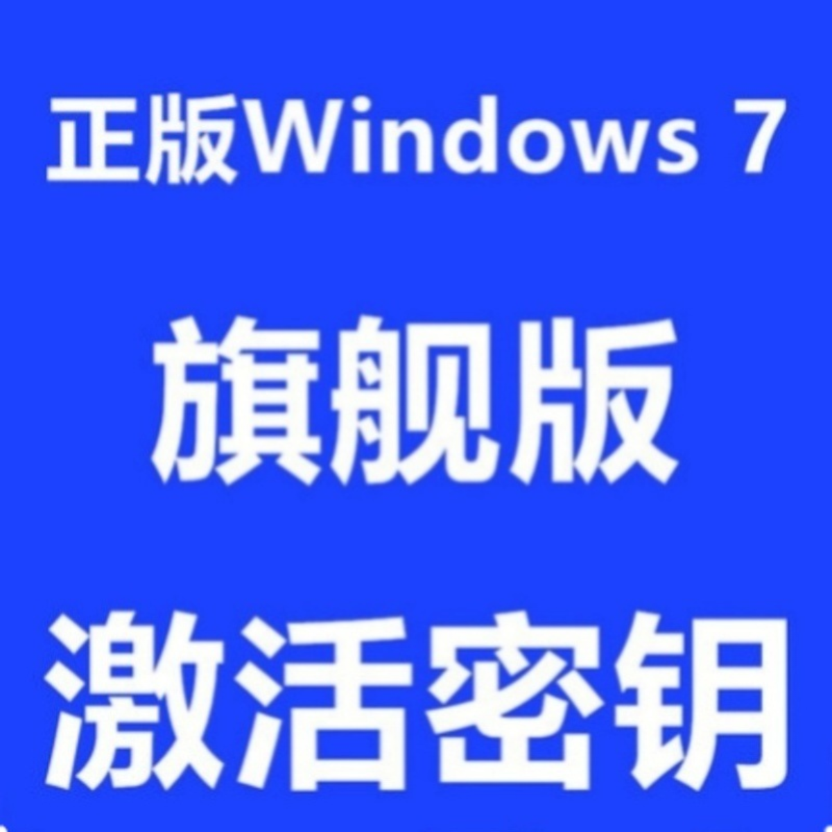 正版Windows7旗舰版激活码秘钥win7专业企业版家庭版高级激活密钥 - 图0