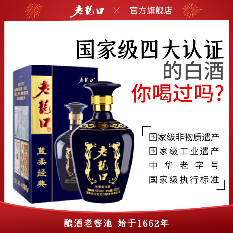 老龙口45度白酒蓝柔经典500ml浓香型礼盒送礼粮食酒水辽宁特产酒-图2