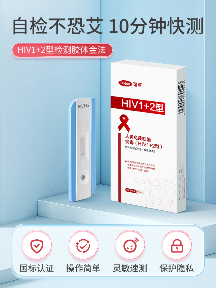 可孚艾滋病测试纸非四代hiv检测试纸梅毒性病自检抗体试剂盒医用-图0