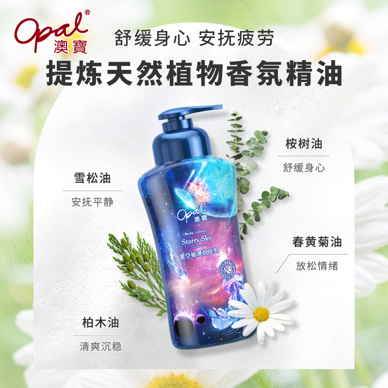澳宝新品星空秘境润肤乳氨基酸薰衣草睡眠香氛保湿补水身体乳200g