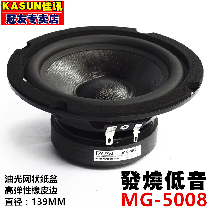 正品佳讯MG-5008发烧5寸吋中低音喇叭hifi音响扬声器家用好音质 - 图0