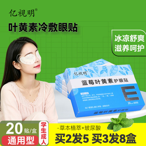 亿视明蓝莓叶黄素护眼贴学生成人眼膜贴老人疲劳干涩润目贴冷敷贴 - 图2