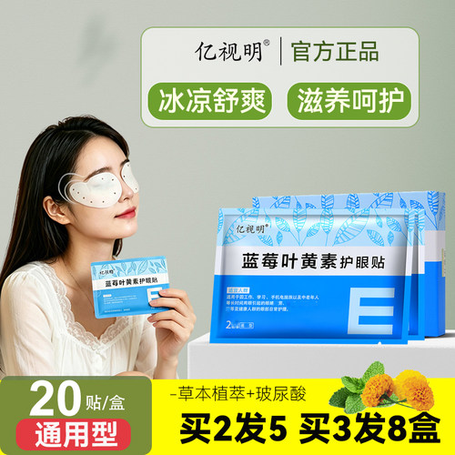 亿视明蓝莓叶黄素护眼贴学生成人眼膜贴老人疲劳干涩润目贴冷敷贴 - 图0