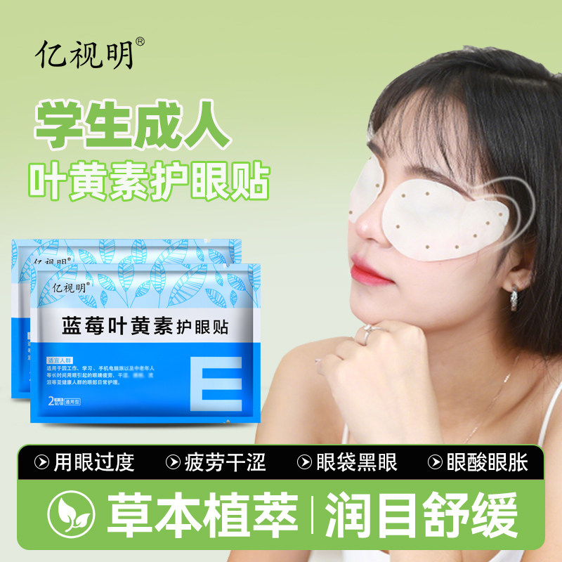 亿视明蓝莓叶黄素护眼贴学生成人老人疲劳干涩舒缓润眼冰凉冷敷贴,淘宝优惠券,粉丝福利购,淘宝优惠卷