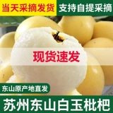 Suzhou Dongshan Baiyu белый песчаный фрукты Стандарт свежие фрукты свежие фрукты Pipa non -blue rice mi yitang Qi