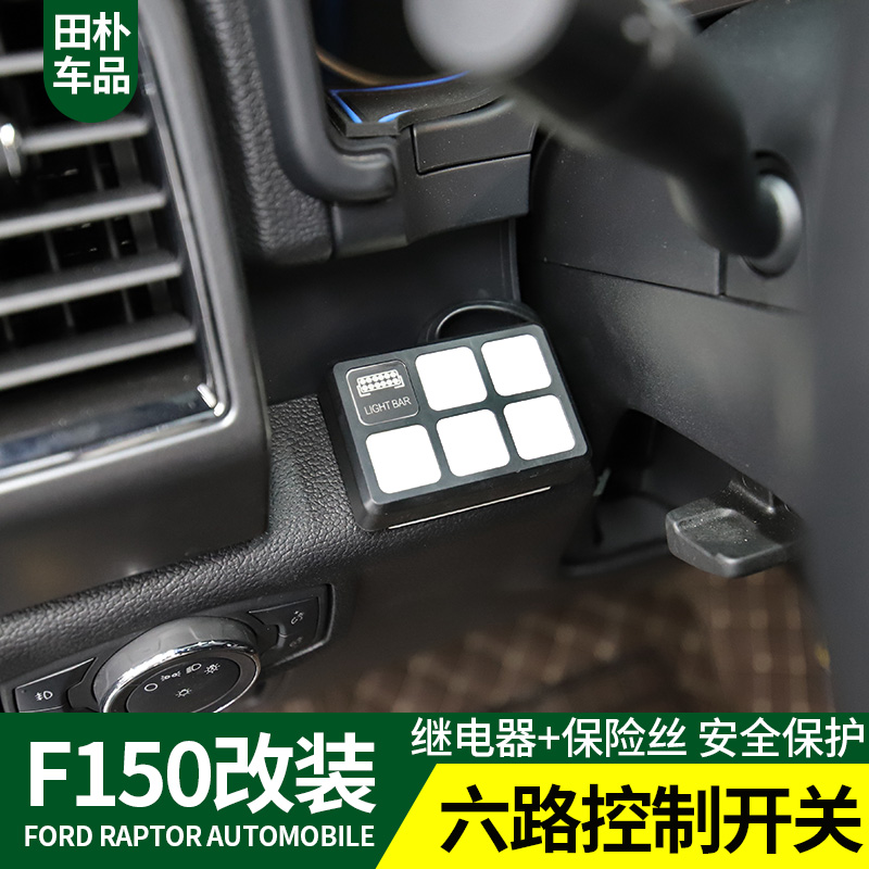 新六路开关专用于F150猛禽改装LED灯光控制器大切诺基四路开关销-图1