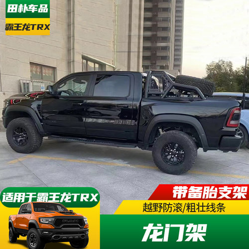 适用于道奇公羊 霸王龙改装后备箱龙门架 尾箱后斗备胎支架防翻架 - 图0