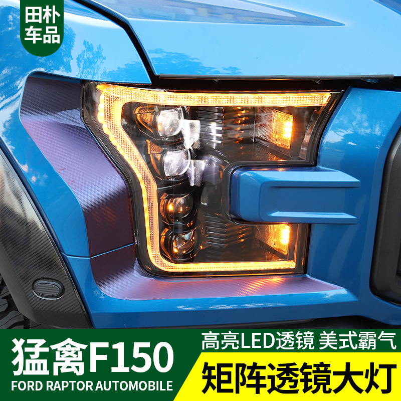 田朴F150猛禽改装大灯 17-20款猛禽F150LED大灯总成美规带四透镜 - 图1